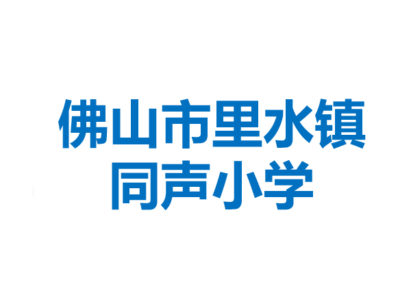 佛山市里水镇同声小学
